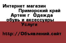 Интернет магазин www.taobao12.ru - Приморский край, Артем г. Одежда, обувь и аксессуары » Услуги   